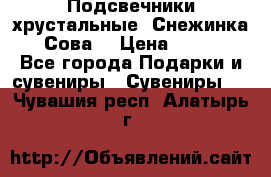 Подсвечники хрустальные “Снежинка“, “Сова“ › Цена ­ 1 000 - Все города Подарки и сувениры » Сувениры   . Чувашия респ.,Алатырь г.